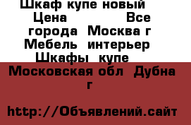 Шкаф-купе новый!  › Цена ­ 10 500 - Все города, Москва г. Мебель, интерьер » Шкафы, купе   . Московская обл.,Дубна г.